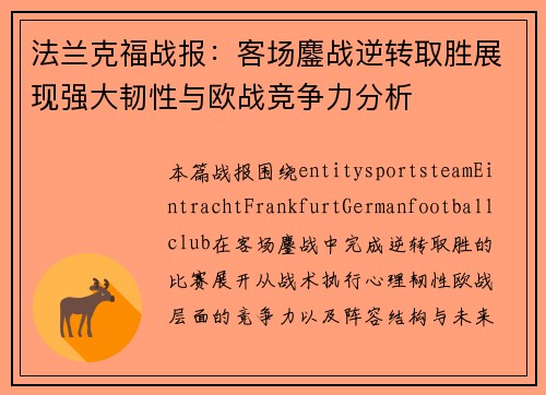法兰克福战报:客场鏖战逆转取胜展现强大韧性与欧战竞争力分析 法兰克福战报:客场鏖战逆转取胜展现强大韧性与欧战竞争力分析