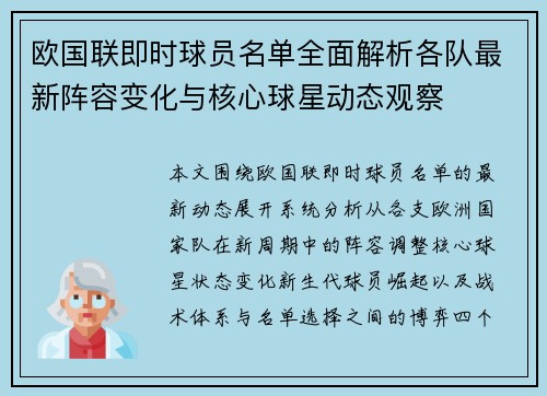 欧国联即时球员名单全面解析各队最新阵容变化与核心球星动态观察 欧国联即时球员名单全面解析各队最新阵容变化与核心球星动态观察
