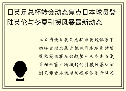 日英足总杯转会动态焦点日本球员登陆英伦与冬夏引援风暴最新动态 日英足总杯转会动态焦点日本球员登陆英伦与冬夏引援风暴最新动态