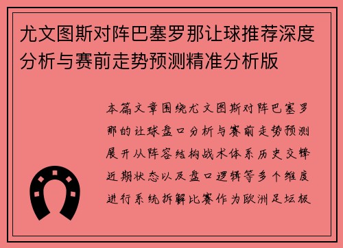 尤文图斯对阵巴塞罗那让球推荐深度分析与赛前走势预测精准分析版 尤文图斯对阵巴塞罗那让球推荐深度分析与赛前走势预测精准分析版