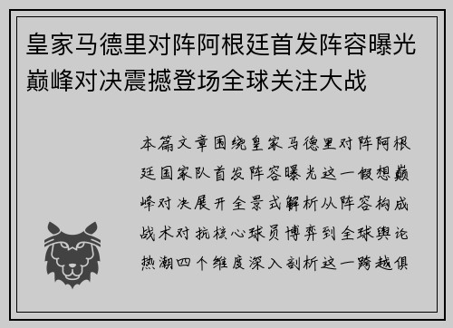 皇家马德里对阵阿根廷首发阵容曝光巅峰对决震撼登场全球关注大战