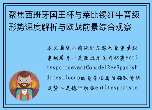 聚焦西班牙国王杯与莱比锡红牛晋级形势深度解析与欧战前景综合观察 聚焦西班牙国王杯与莱比锡红牛晋级形势深度解析与欧战前景综合观察