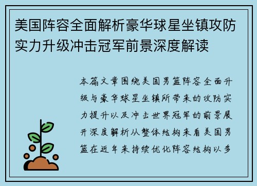 美国阵容全面解析豪华球星坐镇攻防实力升级冲击冠军前景深度解读 美国阵容全面解析豪华球星坐镇攻防实力升级冲击冠军前景深度解读