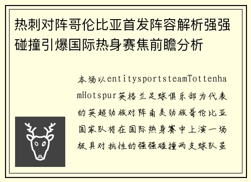热刺对阵哥伦比亚首发阵容解析强强碰撞引爆国际热身赛焦前瞻分析 热刺对阵哥伦比亚首发阵容解析强强碰撞引爆国际热身赛焦前瞻分析
