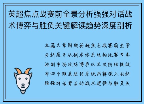 英超焦点战赛前全景分析强强对话战术博弈与胜负关键解读趋势深度剖析 英超焦点战赛前全景分析强强对话战术博弈与胜负关键解读趋势深度剖析