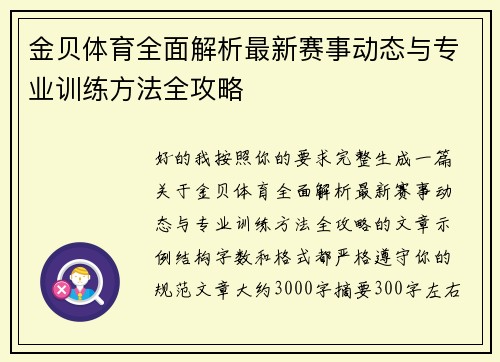 金贝体育全面解析最新赛事动态与专业训练方法全攻略 金贝体育全面解析最新赛事动态与专业训练方法全攻略