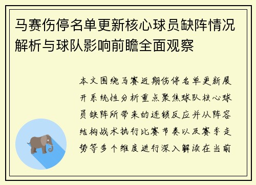 马赛伤停名单更新核心球员缺阵情况解析与球队影响前瞻全面观察 马赛伤停名单更新核心球员缺阵情况解析与球队影响前瞻全面观察