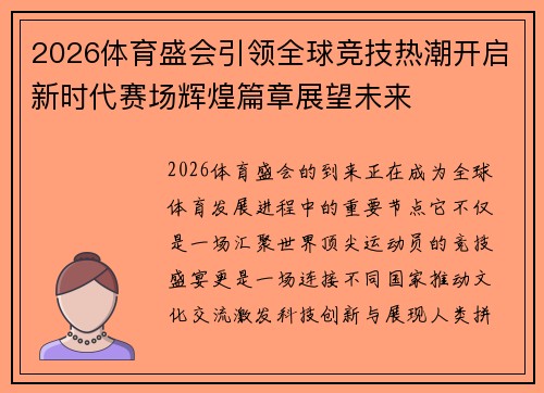 2026体育盛会引领全球竞技热潮开启新时代赛场辉煌篇章展望未来 2026体育盛会引领全球竞技热潮开启新时代赛场辉煌篇章展望未来