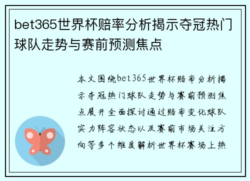 bet365世界杯赔率分析揭示夺冠热门球队走势与赛前预测焦点