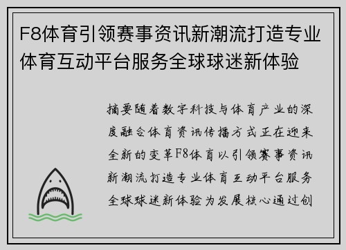 F8体育引领赛事资讯新潮流打造专业体育互动平台服务全球球迷新体验 F8体育引领赛事资讯新潮流打造专业体育互动平台服务全球球迷新体验