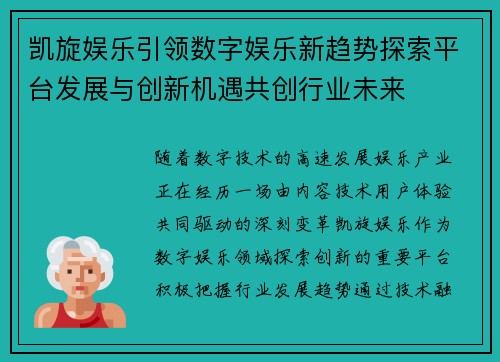 凯旋娱乐引领数字娱乐新趋势探索平台发展与创新机遇共创行业未来 凯旋娱乐引领数字娱乐新趋势探索平台发展与创新机遇共创行业未来