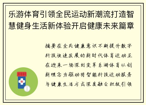 乐游体育引领全民运动新潮流打造智慧健身生活新体验开启健康未来篇章 乐游体育引领全民运动新潮流打造智慧健身生活新体验开启健康未来篇章