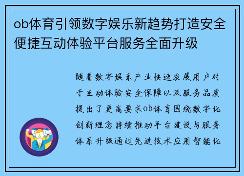 ob体育引领数字娱乐新趋势打造安全便捷互动体验平台服务全面升级