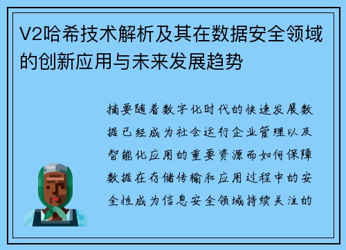 V2哈希技术解析及其在数据安全领域的创新应用与未来发展趋势 V2哈希技术解析及其在数据安全领域的创新应用与未来发展趋势