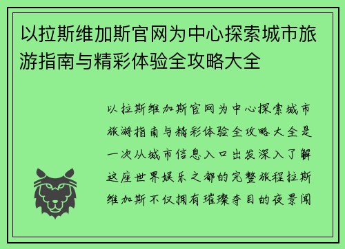 以拉斯维加斯官网为中心探索城市旅游指南与精彩体验全攻略大全 以拉斯维加斯官网为中心探索城市旅游指南与精彩体验全攻略大全