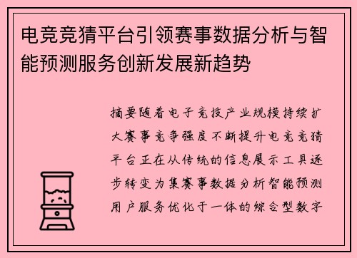电竞竞猜平台引领赛事数据分析与智能预测服务创新发展新趋势 电竞竞猜平台引领赛事数据分析与智能预测服务创新发展新趋势