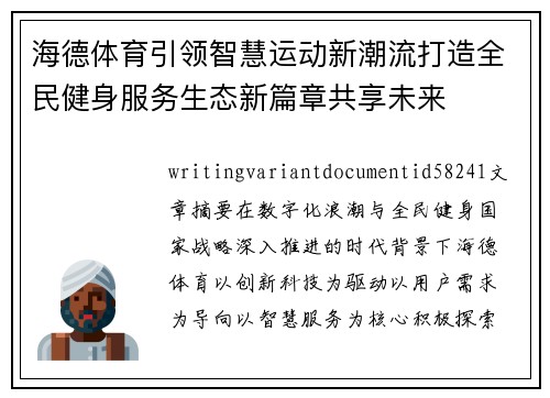 海德体育引领智慧运动新潮流打造全民健身服务生态新篇章共享未来 海德体育引领智慧运动新潮流打造全民健身服务生态新篇章共享未来