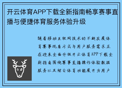 开云体育APP下载全新指南畅享赛事直播与便捷体育服务体验升级 开云体育APP下载全新指南畅享赛事直播与便捷体育服务体验升级
