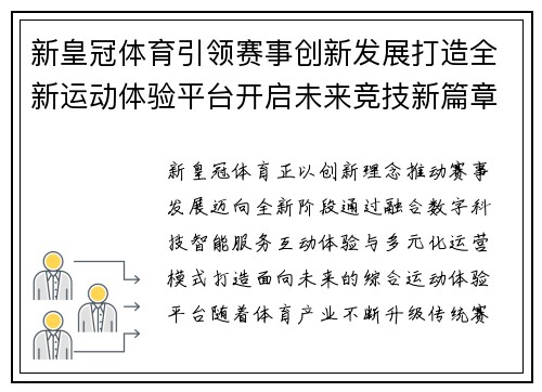 新皇冠体育引领赛事创新发展打造全新运动体验平台开启未来竞技新篇章 新皇冠体育引领赛事创新发展打造全新运动体验平台开启未来竞技新篇章