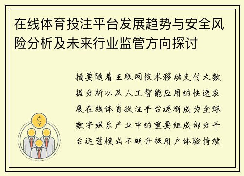 在线体育投注平台发展趋势与安全风险分析及未来行业监管方向探讨