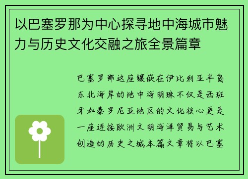 以巴塞罗那为中心探寻地中海城市魅力与历史文化交融之旅全景篇章 以巴塞罗那为中心探寻地中海城市魅力与历史文化交融之旅全景篇章