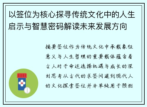 以签位为核心探寻传统文化中的人生启示与智慧密码解读未来发展方向