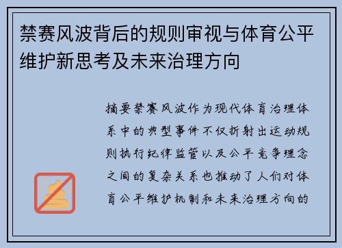 禁赛风波背后的规则审视与体育公平维护新思考及未来治理方向 禁赛风波背后的规则审视与体育公平维护新思考及未来治理方向