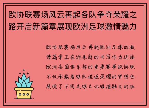 欧协联赛场风云再起各队争夺荣耀之路开启新篇章展现欧洲足球激情魅力 欧协联赛场风云再起各队争夺荣耀之路开启新篇章展现欧洲足球激情魅力