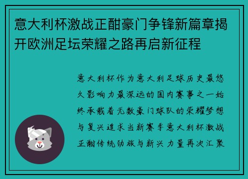 意大利杯激战正酣豪门争锋新篇章揭开欧洲足坛荣耀之路再启新征程 意大利杯激战正酣豪门争锋新篇章揭开欧洲足坛荣耀之路再启新征程