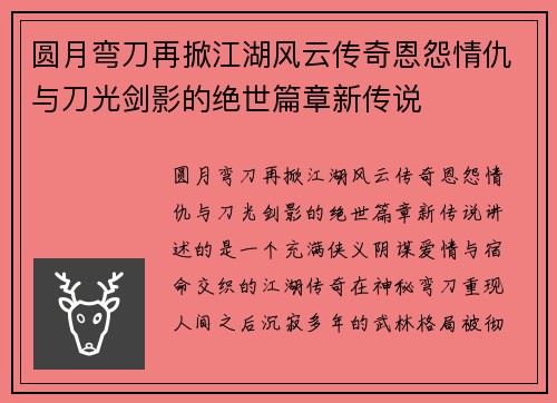 圆月弯刀再掀江湖风云传奇恩怨情仇与刀光剑影的绝世篇章新传说
