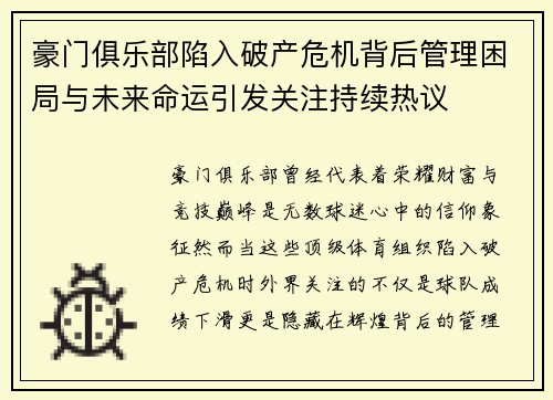 豪门俱乐部陷入破产危机背后管理困局与未来命运引发关注持续热议