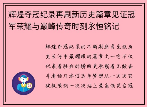 辉煌夺冠纪录再刷新历史篇章见证冠军荣耀与巅峰传奇时刻永恒铭记