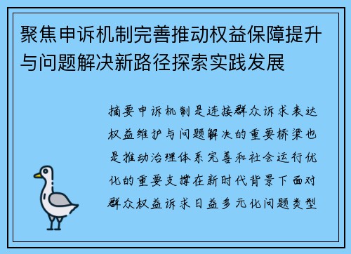 聚焦申诉机制完善推动权益保障提升与问题解决新路径探索实践发展