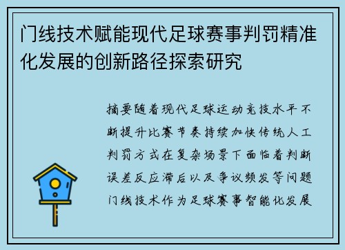 门线技术赋能现代足球赛事判罚精准化发展的创新路径探索研究
