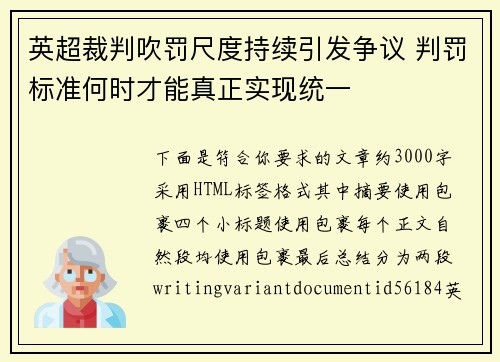 英超裁判吹罚尺度持续引发争议 判罚标准何时才能真正实现统一