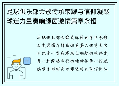 足球俱乐部会歌传承荣耀与信仰凝聚球迷力量奏响绿茵激情篇章永恒 足球俱乐部会歌传承荣耀与信仰凝聚球迷力量奏响绿茵激情篇章永恒