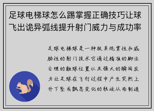 足球电梯球怎么踢掌握正确技巧让球飞出诡异弧线提升射门威力与成功率 足球电梯球怎么踢掌握正确技巧让球飞出诡异弧线提升射门威力与成功率