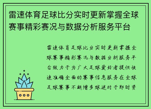 雷速体育足球比分实时更新掌握全球赛事精彩赛况与数据分析服务平台 雷速体育足球比分实时更新掌握全球赛事精彩赛况与数据分析服务平台