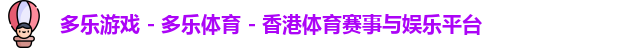 多乐游戏